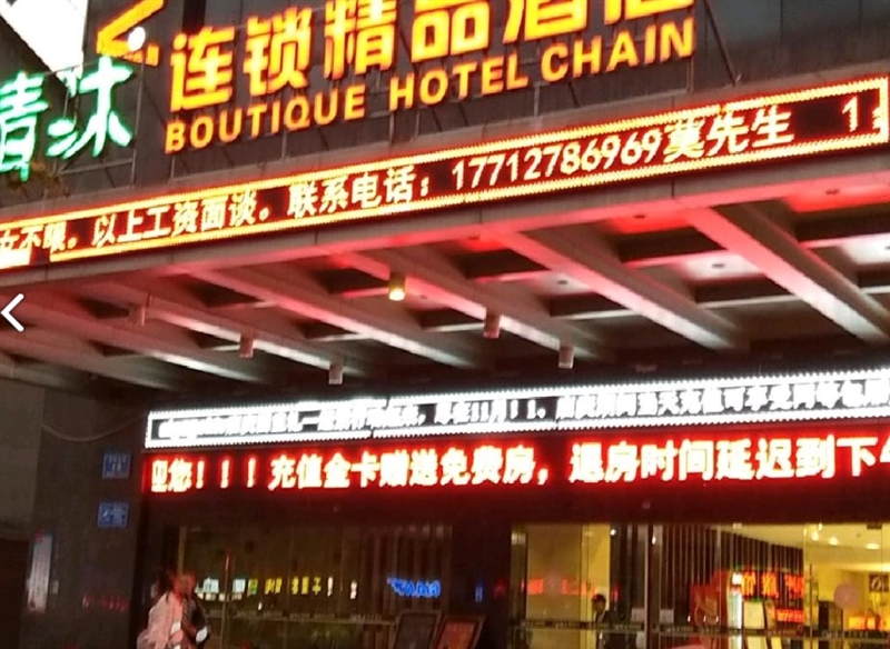 清沐连锁精品酒店(常州孟的图标