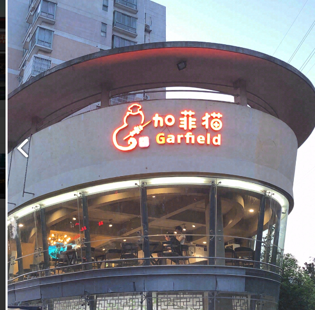 加菲猫中餐龙虾(嘉顺花园店)的图标