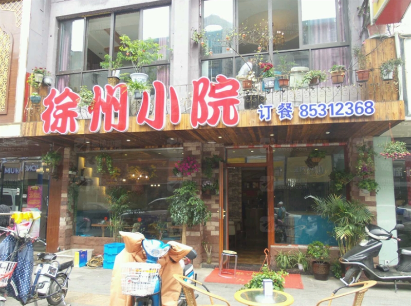 徐州小院(翠园世家商业街店)  的图标