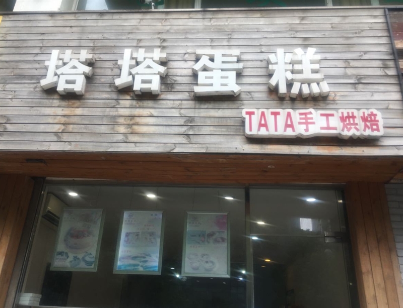塔塔蛋糕(三井东路店) 的图标