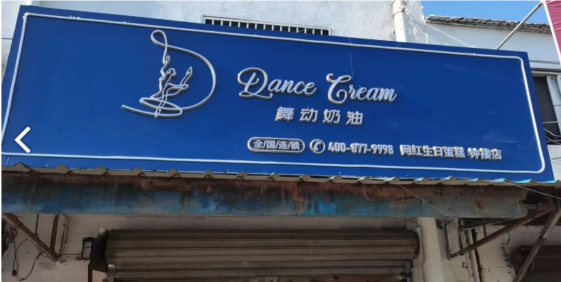 Dance Cream网的图标