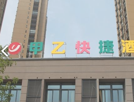 甲乙快捷酒店(常州高铁北的图标