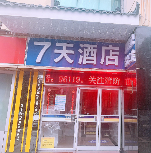 7天连锁酒店(常州北站店的图标