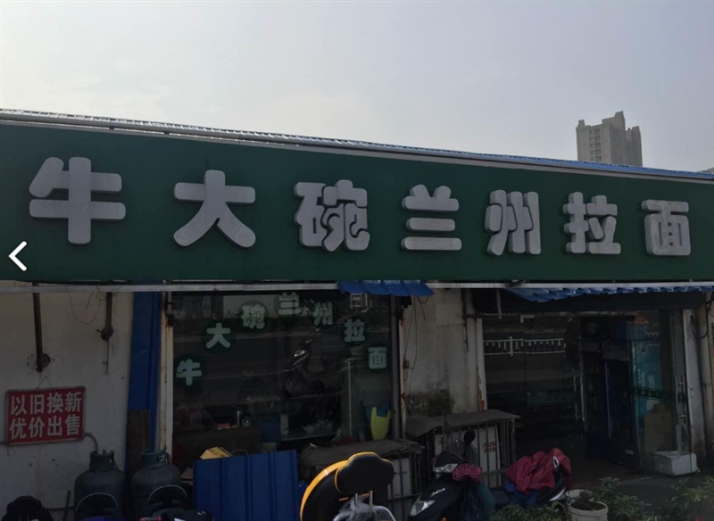 牛大碗兰州拉面(飞龙东路店) 的图标