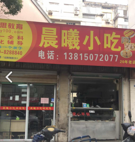 晨曦小吃(藻江花园店)  的图标