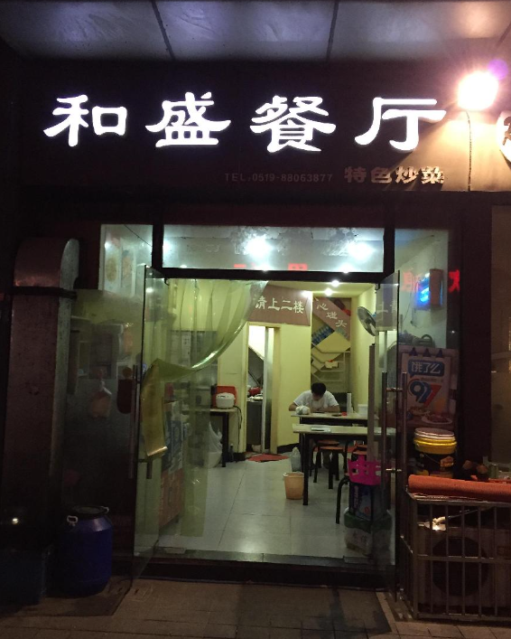 和盛餐厅(金百店)的图标