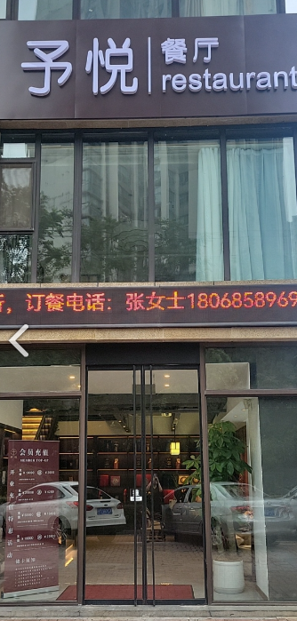 予悦餐厅(国宾幼儿园店)  的图标