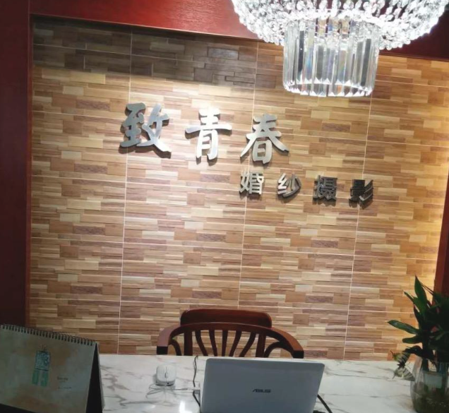 致青春婚纱摄影(南大街店)  的图标