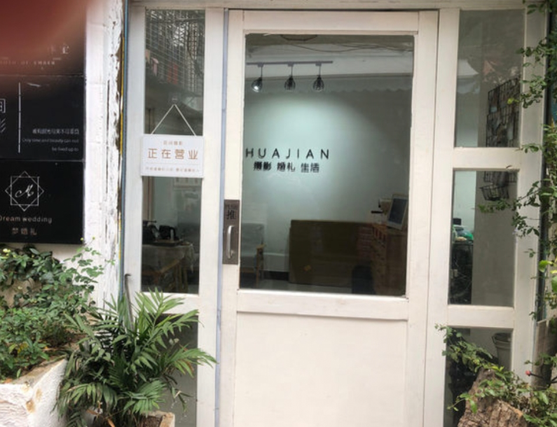 花间摄影工作室(万水美兰城店)  的图标
