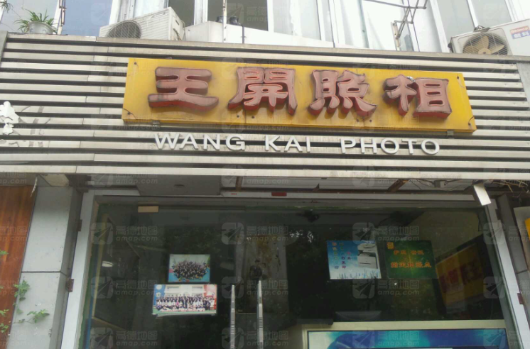 王开照相(青云坊店)的图标