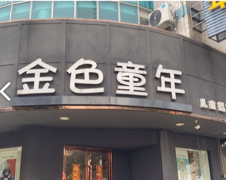 金色童年儿童摄影尊荣馆(东环二路店)的图标