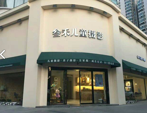 叁禾儿童摄影(南大街店)的图标