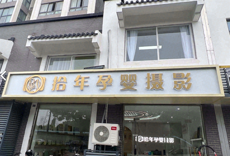 拾年孕婴摄影馆(德禾豪景苑店)  的图标
