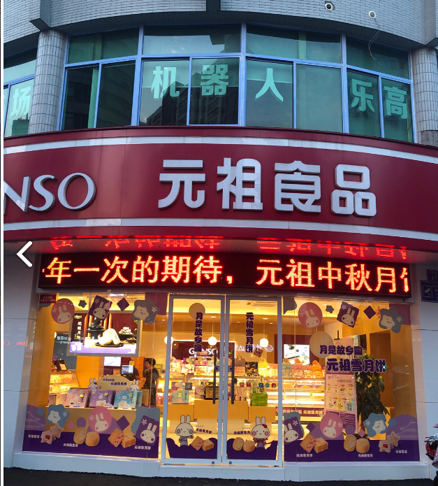 元祖食品(新区店)  的图标