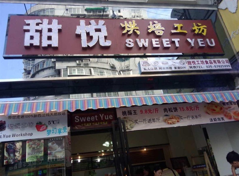 甜悦工坊蛋糕(常州店)  的图标