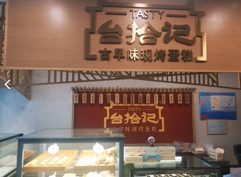 台拾记古早味现烤蛋糕(新北店) 的图标