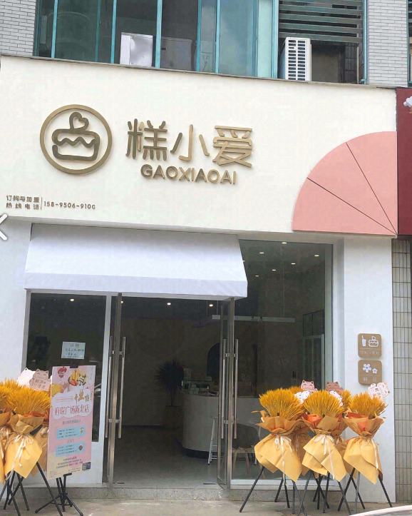 糕小爱(甜言蜜语蛋糕店)  的图标