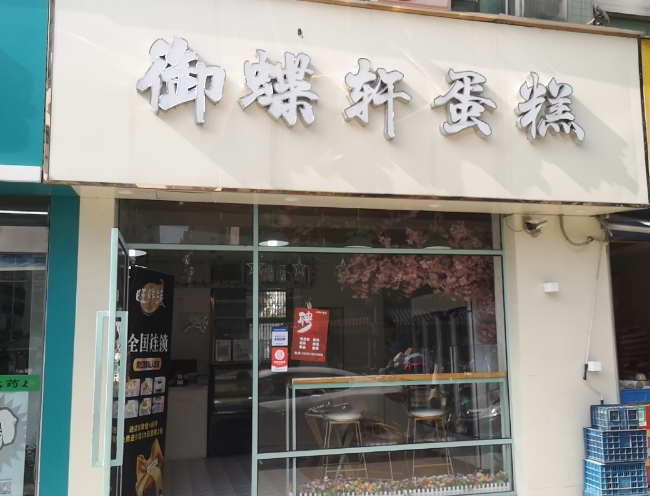 御蝶轩蛋糕(新区万达店)   的图标