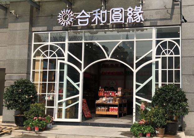 合和圆缘(浩源大厦店) 的图标