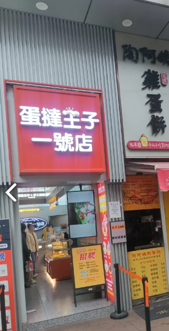 蛋挞王子一号店(新北万达店)  的图标