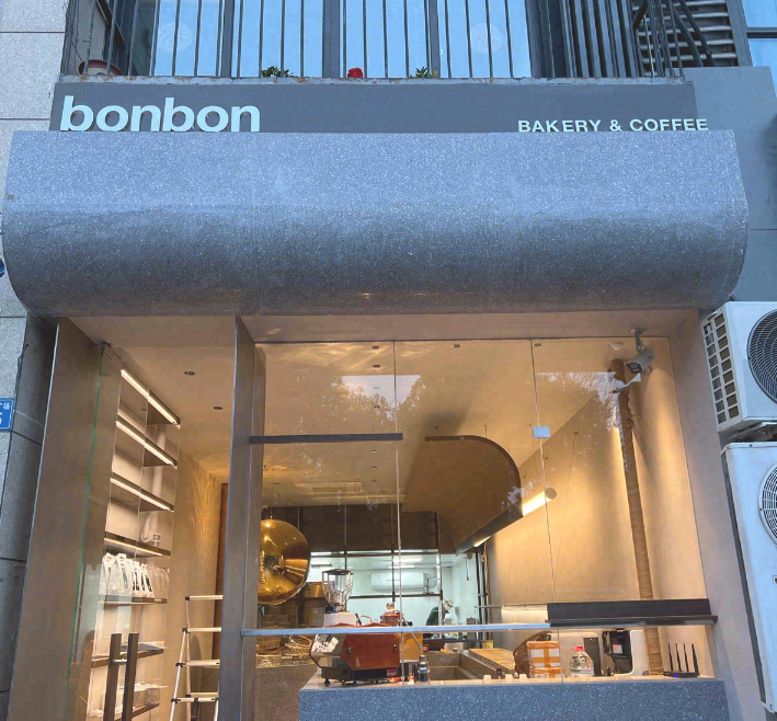 Bonbon面包房(新北典雅店)  的图标