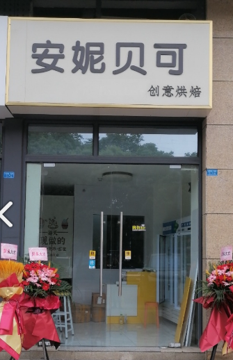 安妮贝可生日蛋糕坊(新北万达店)  的图标