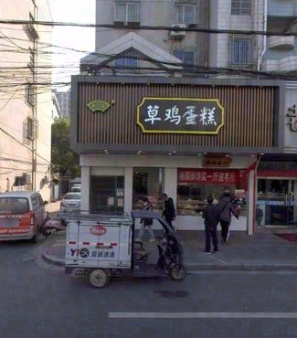 草鸡蛋糕(永宁北路店)的图标
