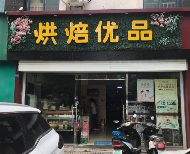 烘焙优品(新北万达店)   的图标