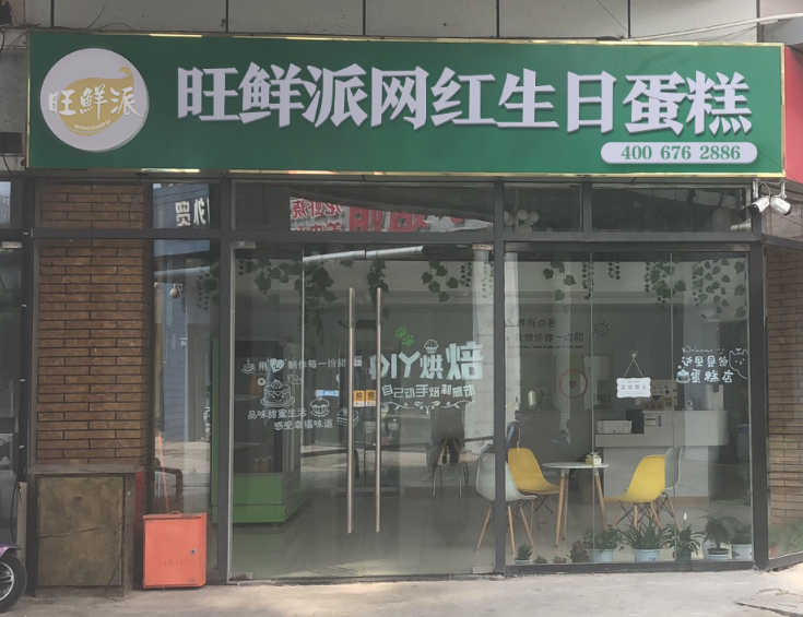 旺鲜派·网红生日蛋糕(新北万达店) 的图标