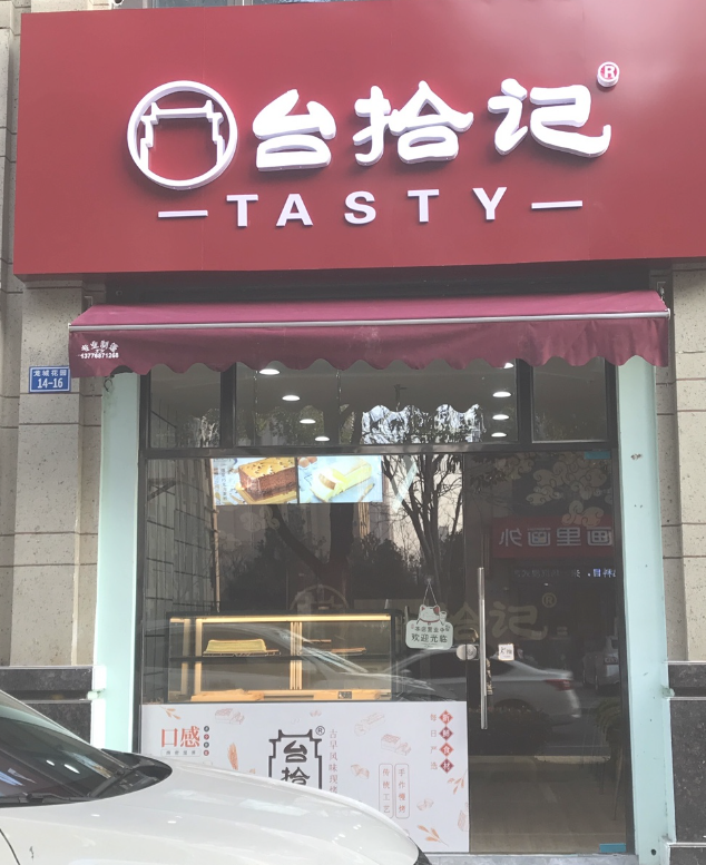 台拾记(中海龙城店) 的图标