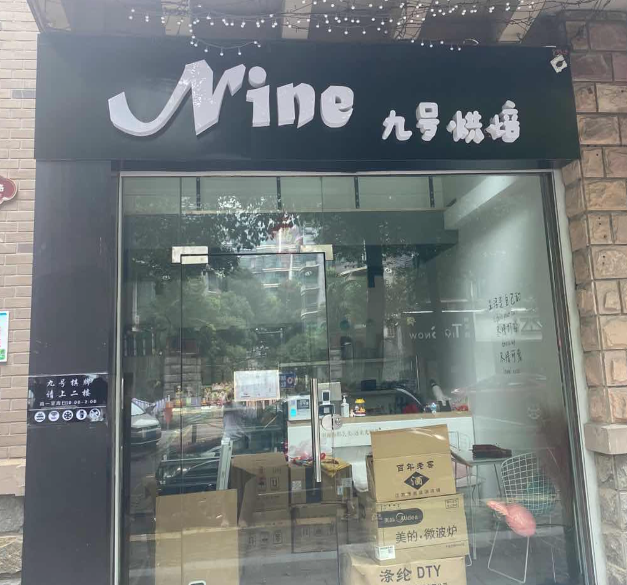 九号烘焙(太阳花园店)的图标