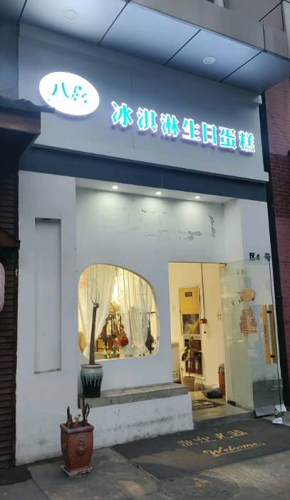 八喜冰淇淋生日蛋糕(万达广场店)的图标