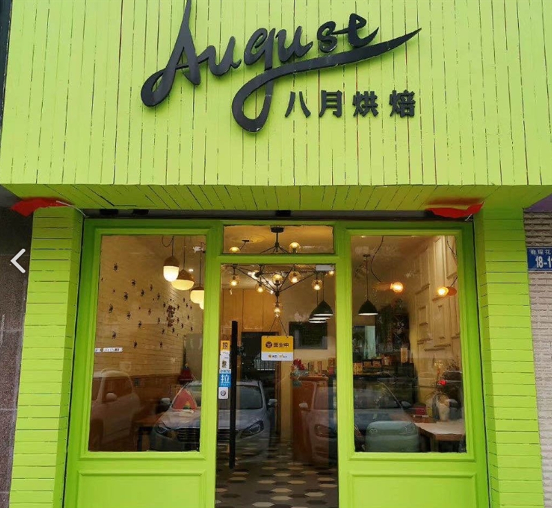 八月烘焙(府琛花园店) 的图标