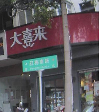 大喜来(元丰店)  的图标
