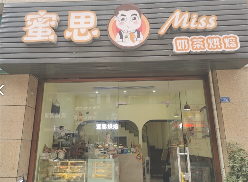 蜜思烘焙工作室(典雅商业广场店)的图标