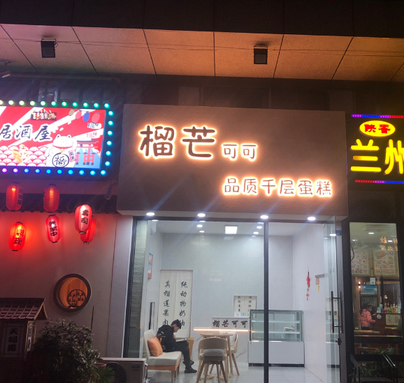 榴芒可可品质千层蛋糕(典雅商业广场店)  的图标