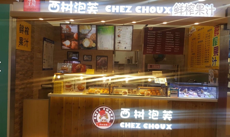 西树泡芙(新北万达店)的图标