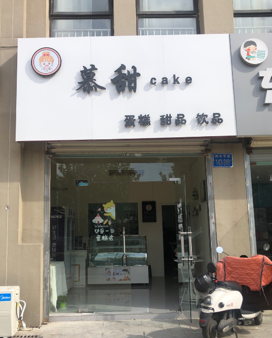 慕甜cake蛋糕甜品(城置御水华庭1期店)的图标