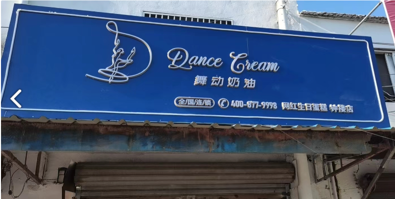 Dance Cream网红生日蛋糕 的图标