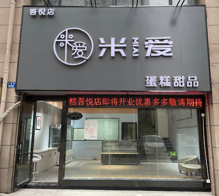 米爱蛋糕(碧桂园吾悦店)的图标