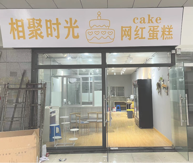 相聚时光蛋糕店  的图标