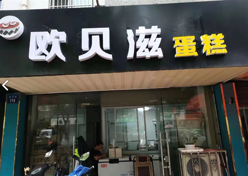 欧贝滋蛋糕店(溧阳总店)  的图标