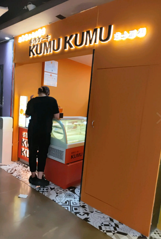 KUMU KUMU芝士蛋糕(溧阳上河城首店) 的图标