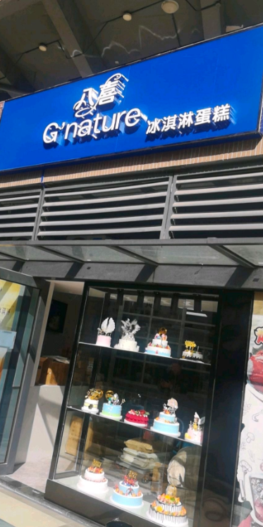 八喜Gnature冰淇淋生日蛋糕旗舰店 的图标