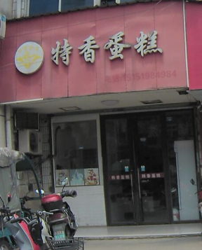 特香蛋糕(邹区店)  的图标