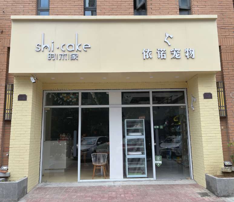 时木家蛋糕甜品店的图标