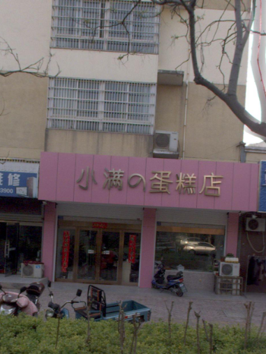 小满の蛋糕店 的图标