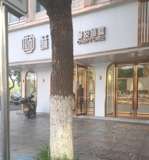 酥百川脆皮蛋糕的图标
