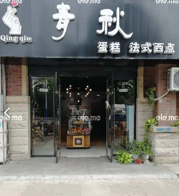 青秋蛋糕法式西点(绿地世纪城B区店)的图标