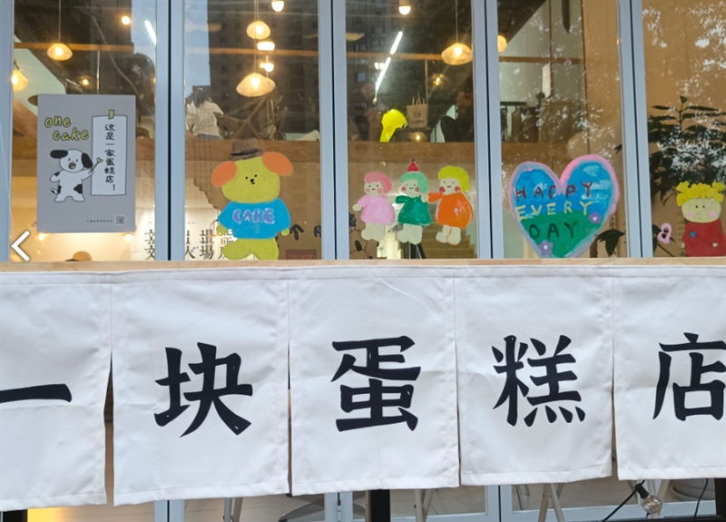 一块蛋糕店创意研究所(新天地不夜城店)  